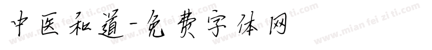 中医和道字体转换