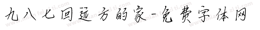九八七回远方的家字体转换