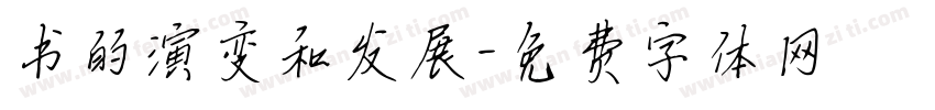 书的演变和发展字体转换