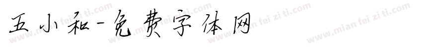 五小和字体转换