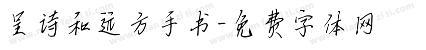 呈诗和远方手书字体转换