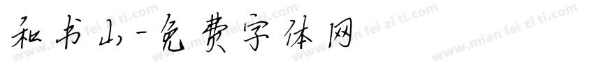和书山字体转换
