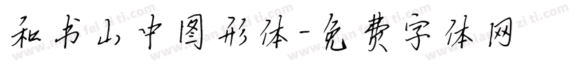 和书山中图形体字体转换