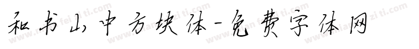 和书山中方块体字体转换