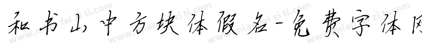 和书山中方块体假名字体转换
