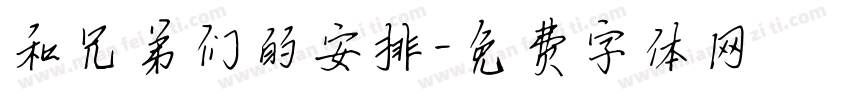 和兄弟们的安排字体转换