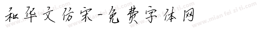 和华文仿宋字体转换