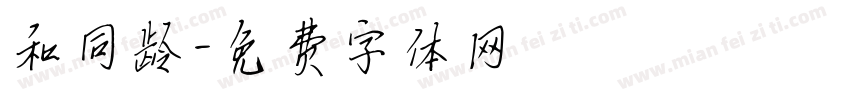 和同龄字体转换