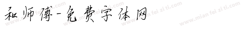 和师傅字体转换