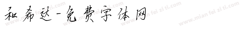 和希达字体转换