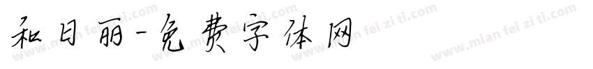 和日丽字体转换