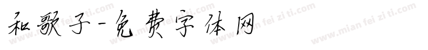 和歌子字体转换