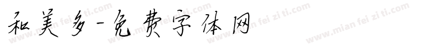 和美多字体转换