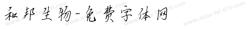 和邦生物字体转换