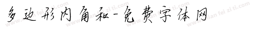 多边形内角和字体转换