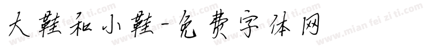 大鞋和小鞋字体转换