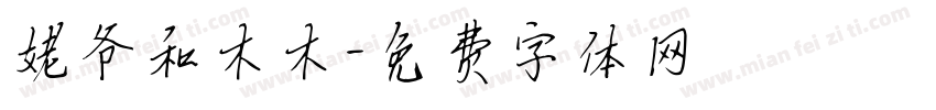 姥爷和木木字体转换
