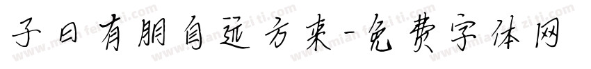子曰有朋自远方来字体转换