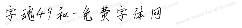 字魂49和字体转换