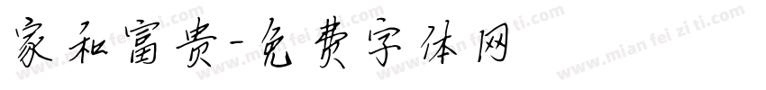 家和富贵字体转换