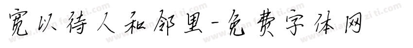 宽以待人和邻里字体转换