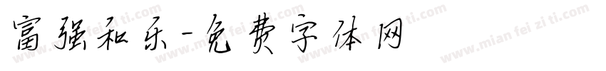 富强和乐字体转换