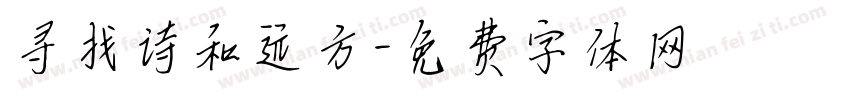 寻找诗和远方字体转换