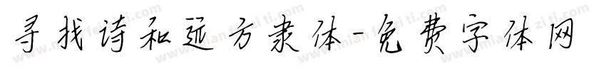 寻找诗和远方隶体字体转换