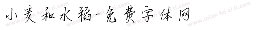 小麦和水稻字体转换