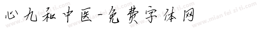 心九和中医字体转换