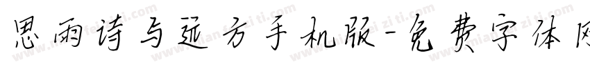 思雨诗与远方手机版字体转换