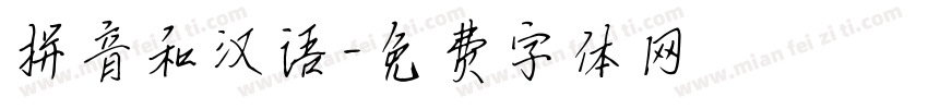 拼音和汉语字体转换