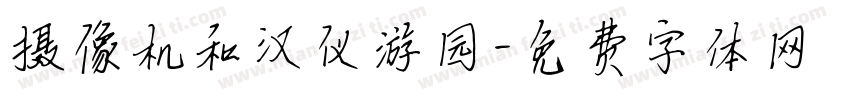 摄像机和汉仪游园字体转换