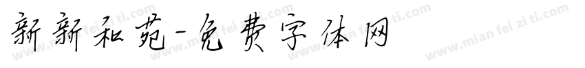 新新和苑字体转换