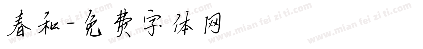 春和字体转换