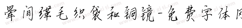 晕间缂毛织袋和铜镜字体转换