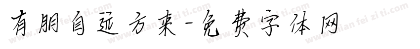 有朋自远方来字体转换