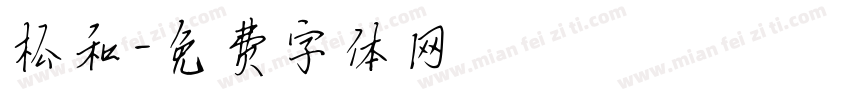 松和字体转换
