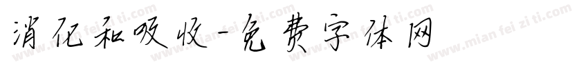 消化和吸收字体转换