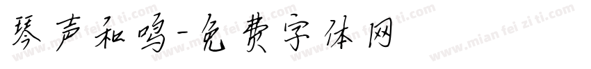 琴声和鸣字体转换