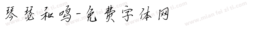 琴瑟和鸣字体转换
