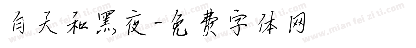 白天和黑夜字体转换