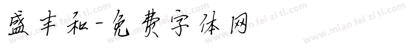 盛丰和字体转换