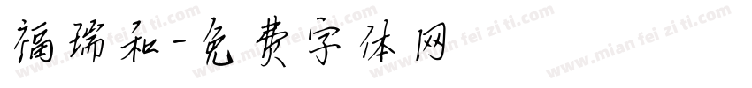 福瑞和字体转换