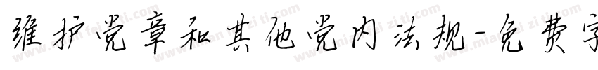 维护党章和其他党内法规字体转换