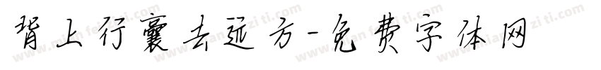 背上行囊去远方字体转换