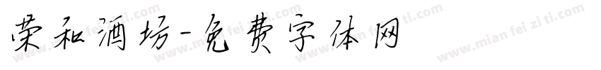 荣和酒坊字体转换