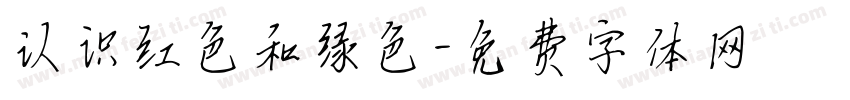 认识红色和绿色字体转换