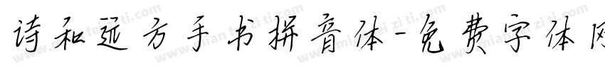 诗和远方手书拼音体字体转换