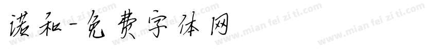 诺和字体转换
